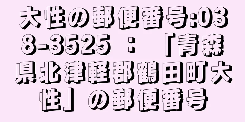 大性の郵便番号:038-3525 ： 「青森県北津軽郡鶴田町大性」の郵便番号