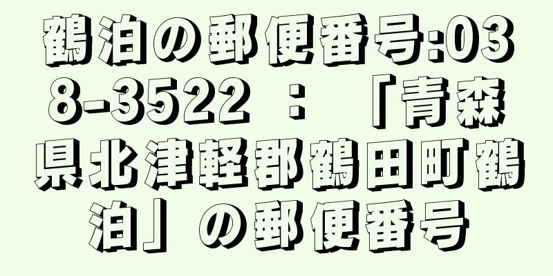 鶴泊の郵便番号:038-3522 ： 「青森県北津軽郡鶴田町鶴泊」の郵便番号