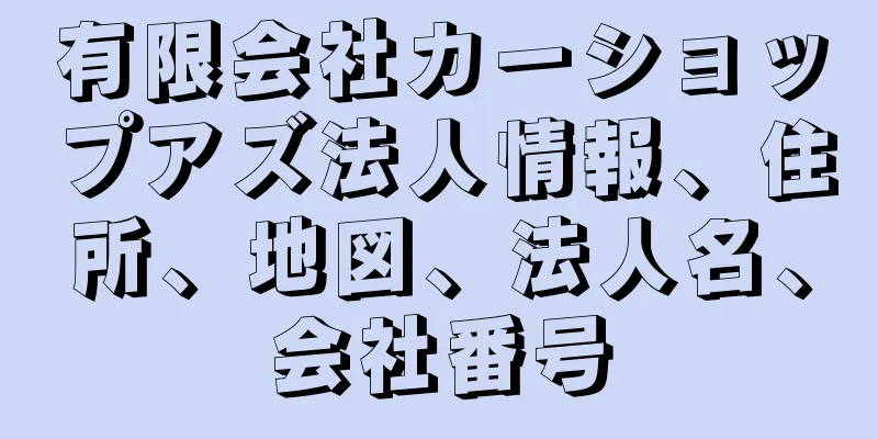 有限会社カーショップアズ法人情報、住所、地図、法人名、会社番号