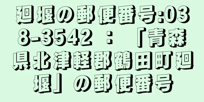 廻堰の郵便番号:038-3542 ： 「青森県北津軽郡鶴田町廻堰」の郵便番号