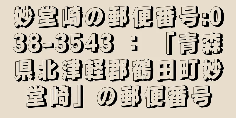 妙堂崎の郵便番号:038-3543 ： 「青森県北津軽郡鶴田町妙堂崎」の郵便番号