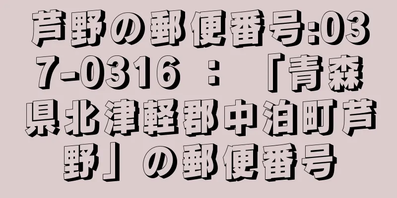 芦野の郵便番号:037-0316 ： 「青森県北津軽郡中泊町芦野」の郵便番号