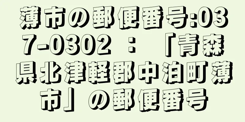 薄市の郵便番号:037-0302 ： 「青森県北津軽郡中泊町薄市」の郵便番号