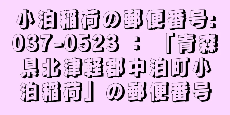 小泊稲荷の郵便番号:037-0523 ： 「青森県北津軽郡中泊町小泊稲荷」の郵便番号