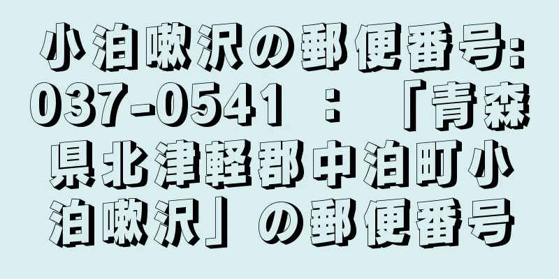 小泊嗽沢の郵便番号:037-0541 ： 「青森県北津軽郡中泊町小泊嗽沢」の郵便番号