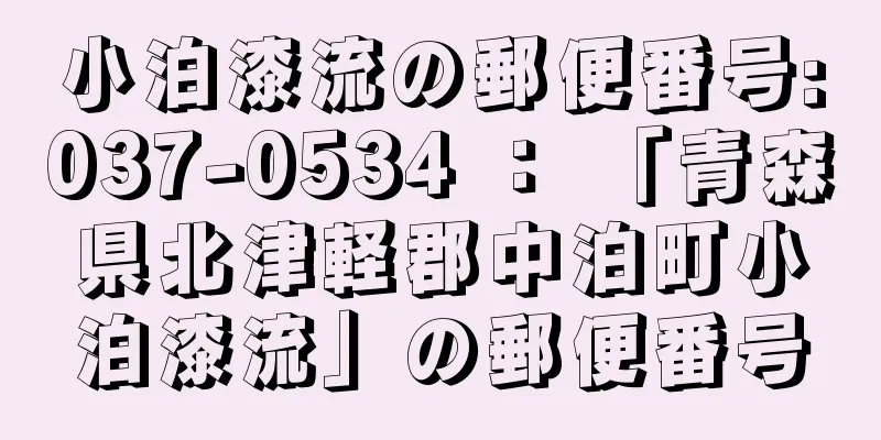 小泊漆流の郵便番号:037-0534 ： 「青森県北津軽郡中泊町小泊漆流」の郵便番号