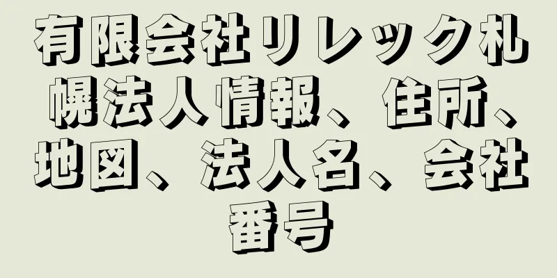 有限会社リレック札幌法人情報、住所、地図、法人名、会社番号