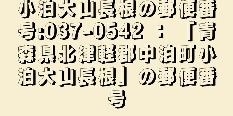 小泊大山長根の郵便番号:037-0542 ： 「青森県北津軽郡中泊町小泊大山長根」の郵便番号