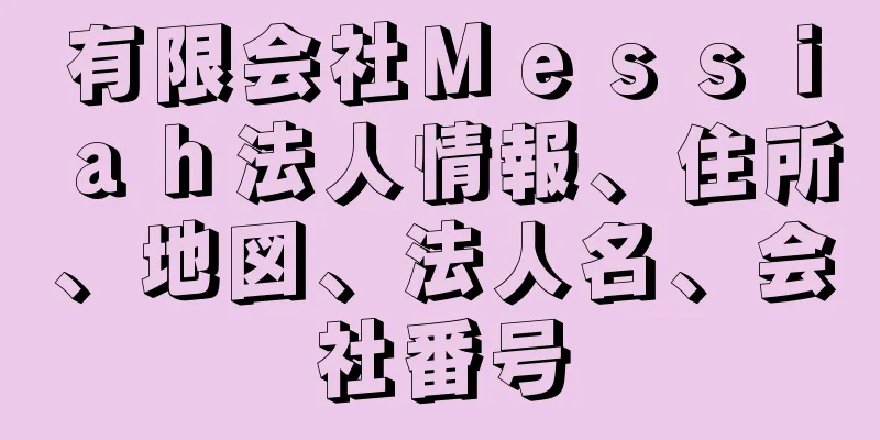 有限会社Ｍｅｓｓｉａｈ法人情報、住所、地図、法人名、会社番号