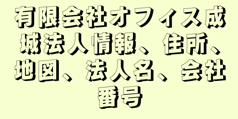 有限会社オフィス成城法人情報、住所、地図、法人名、会社番号