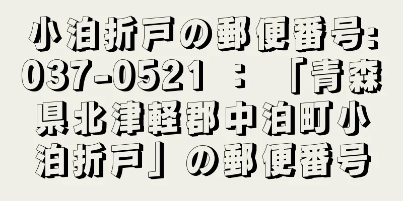 小泊折戸の郵便番号:037-0521 ： 「青森県北津軽郡中泊町小泊折戸」の郵便番号