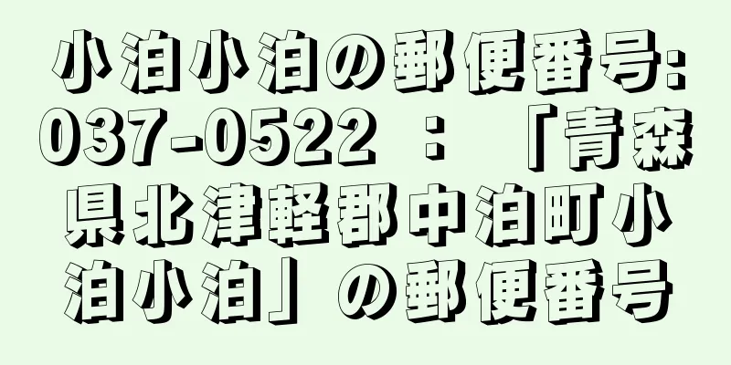 小泊小泊の郵便番号:037-0522 ： 「青森県北津軽郡中泊町小泊小泊」の郵便番号