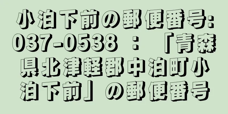 小泊下前の郵便番号:037-0538 ： 「青森県北津軽郡中泊町小泊下前」の郵便番号