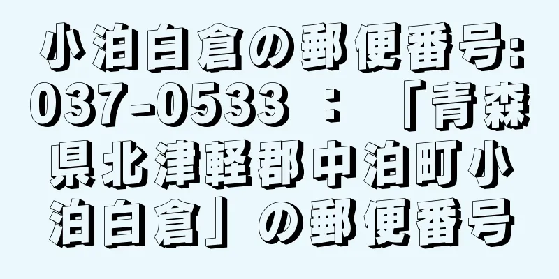 小泊白倉の郵便番号:037-0533 ： 「青森県北津軽郡中泊町小泊白倉」の郵便番号