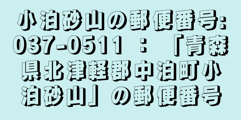 小泊砂山の郵便番号:037-0511 ： 「青森県北津軽郡中泊町小泊砂山」の郵便番号