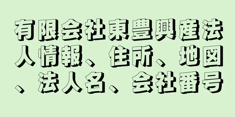 有限会社東豊興産法人情報、住所、地図、法人名、会社番号