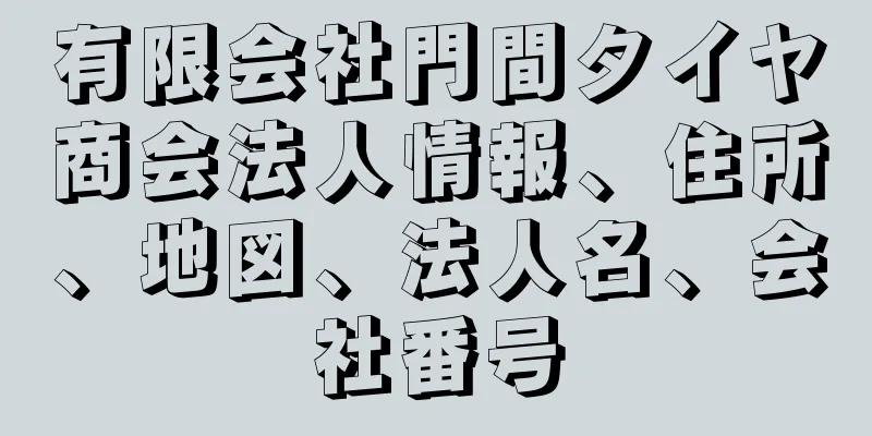 有限会社門間タイヤ商会法人情報、住所、地図、法人名、会社番号