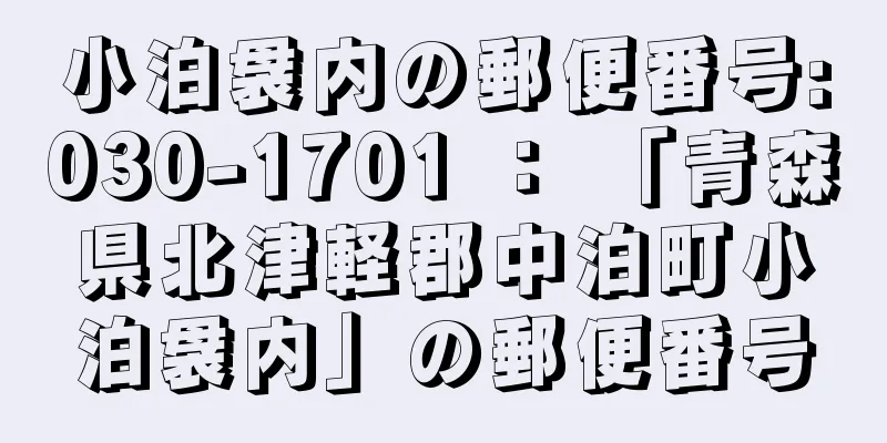 小泊袰内の郵便番号:030-1701 ： 「青森県北津軽郡中泊町小泊袰内」の郵便番号