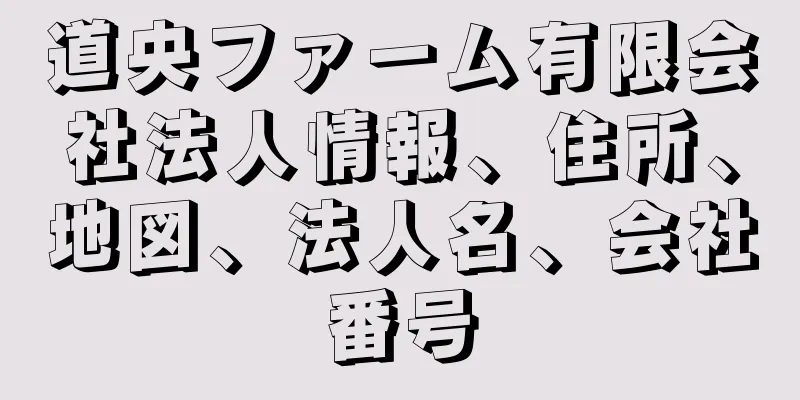 道央ファーム有限会社法人情報、住所、地図、法人名、会社番号