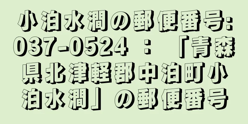 小泊水澗の郵便番号:037-0524 ： 「青森県北津軽郡中泊町小泊水澗」の郵便番号