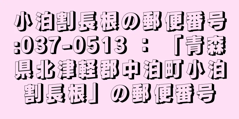 小泊割長根の郵便番号:037-0513 ： 「青森県北津軽郡中泊町小泊割長根」の郵便番号