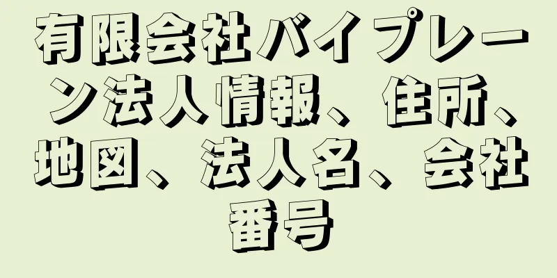 有限会社バイプレーン法人情報、住所、地図、法人名、会社番号