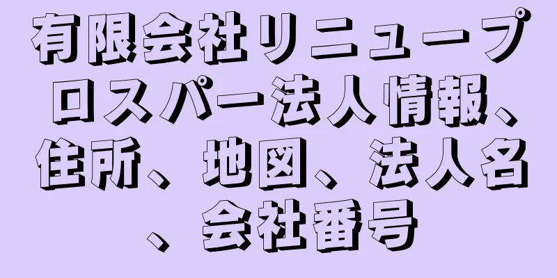 有限会社リニュープロスパー法人情報、住所、地図、法人名、会社番号