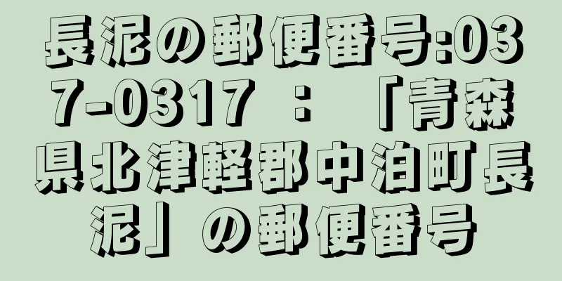 長泥の郵便番号:037-0317 ： 「青森県北津軽郡中泊町長泥」の郵便番号