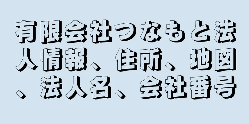 有限会社つなもと法人情報、住所、地図、法人名、会社番号