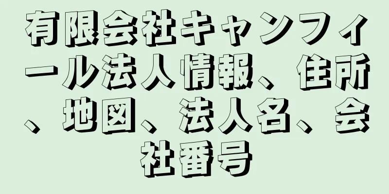 有限会社キャンフィール法人情報、住所、地図、法人名、会社番号