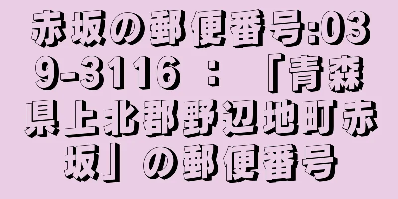 赤坂の郵便番号:039-3116 ： 「青森県上北郡野辺地町赤坂」の郵便番号