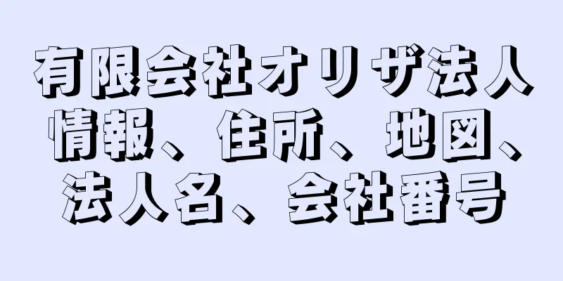 有限会社オリザ法人情報、住所、地図、法人名、会社番号