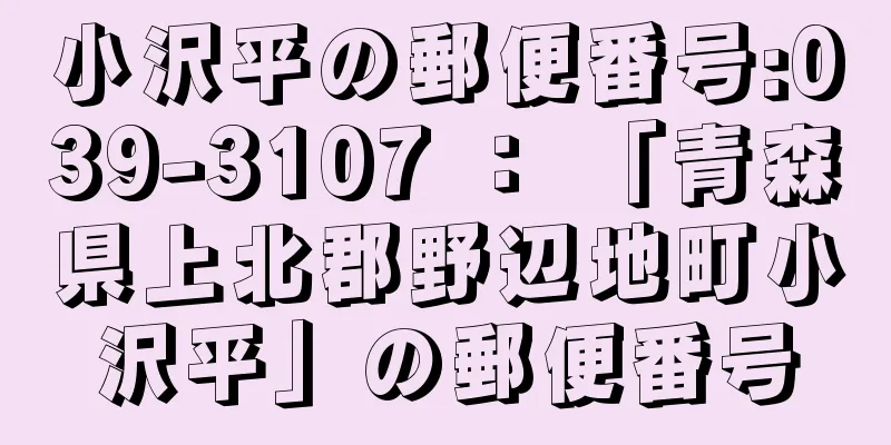 小沢平の郵便番号:039-3107 ： 「青森県上北郡野辺地町小沢平」の郵便番号