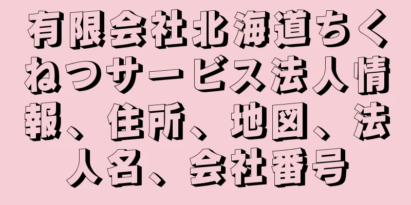 有限会社北海道ちくねつサービス法人情報、住所、地図、法人名、会社番号