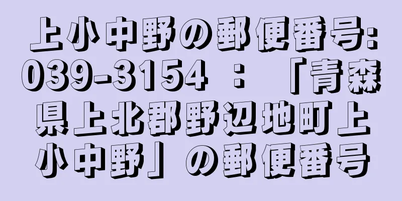 上小中野の郵便番号:039-3154 ： 「青森県上北郡野辺地町上小中野」の郵便番号