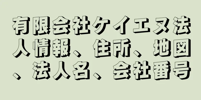 有限会社ケイエヌ法人情報、住所、地図、法人名、会社番号