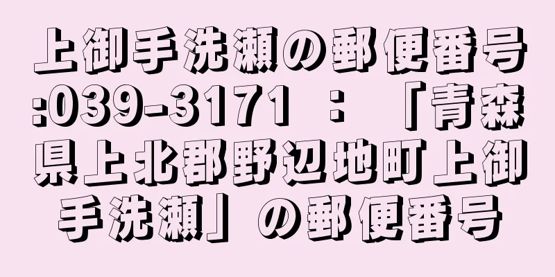 上御手洗瀬の郵便番号:039-3171 ： 「青森県上北郡野辺地町上御手洗瀬」の郵便番号