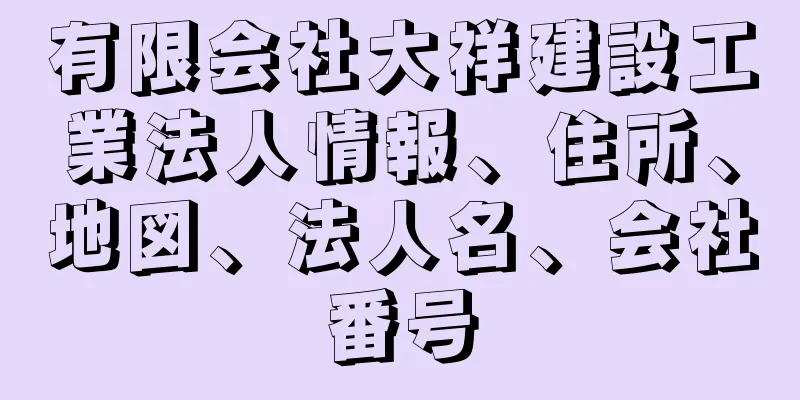 有限会社大祥建設工業法人情報、住所、地図、法人名、会社番号