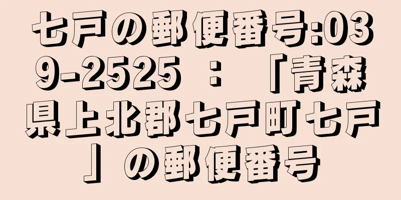 七戸の郵便番号:039-2525 ： 「青森県上北郡七戸町七戸」の郵便番号