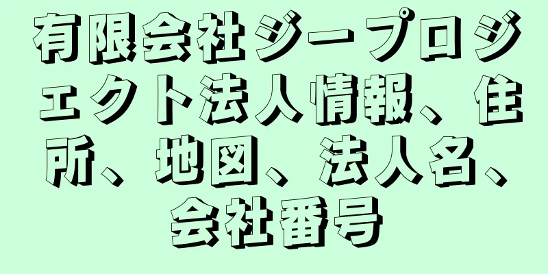 有限会社ジープロジェクト法人情報、住所、地図、法人名、会社番号