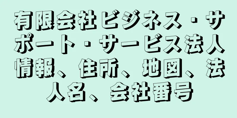 有限会社ビジネス・サポート・サービス法人情報、住所、地図、法人名、会社番号