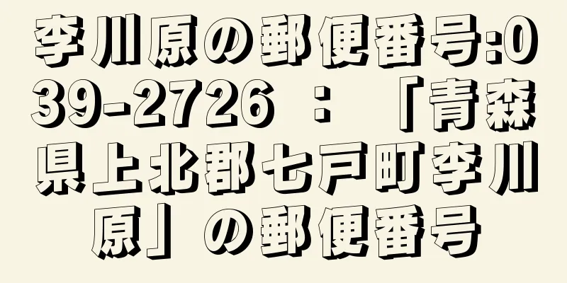 李川原の郵便番号:039-2726 ： 「青森県上北郡七戸町李川原」の郵便番号