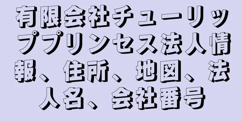 有限会社チューリッププリンセス法人情報、住所、地図、法人名、会社番号