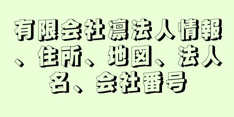 有限会社凛法人情報、住所、地図、法人名、会社番号