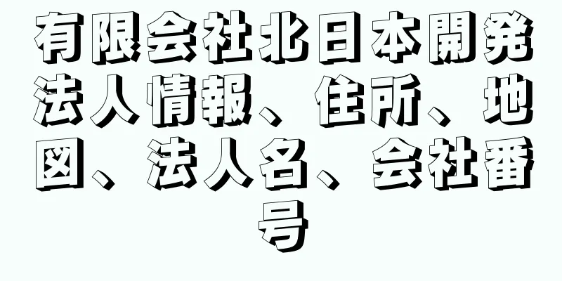 有限会社北日本開発法人情報、住所、地図、法人名、会社番号