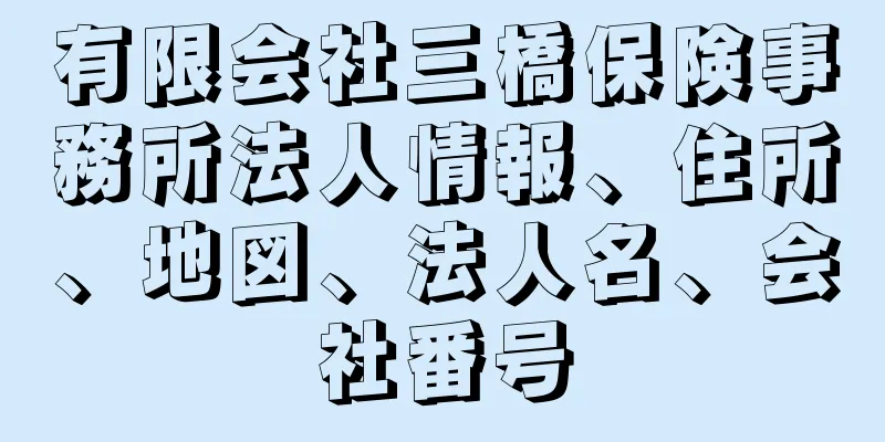 有限会社三橋保険事務所法人情報、住所、地図、法人名、会社番号