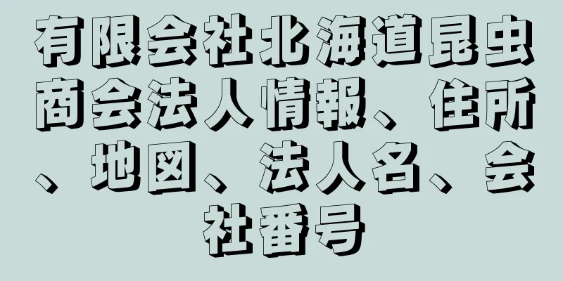 有限会社北海道昆虫商会法人情報、住所、地図、法人名、会社番号