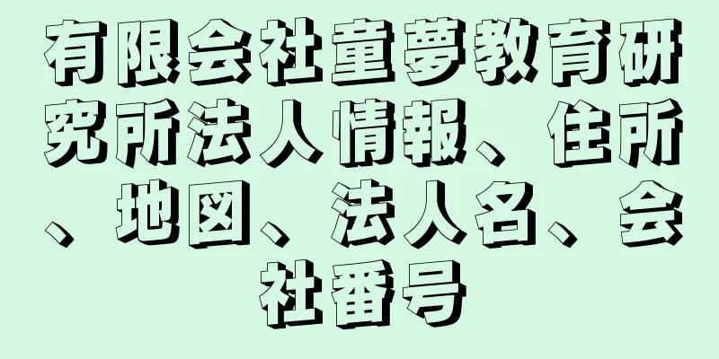 有限会社童夢教育研究所法人情報、住所、地図、法人名、会社番号