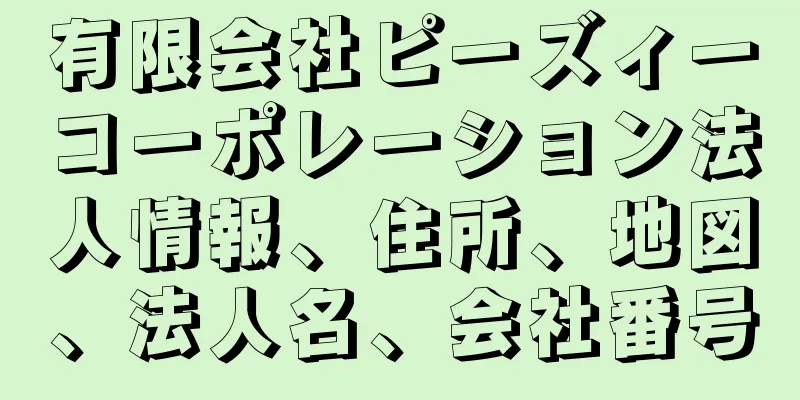 有限会社ピーズィーコーポレーション法人情報、住所、地図、法人名、会社番号