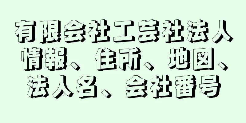 有限会社工芸社法人情報、住所、地図、法人名、会社番号